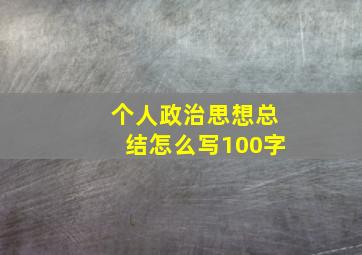 个人政治思想总结怎么写100字