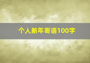 个人新年寄语100字