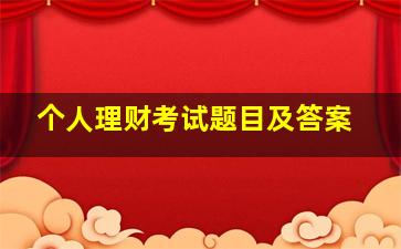 个人理财考试题目及答案