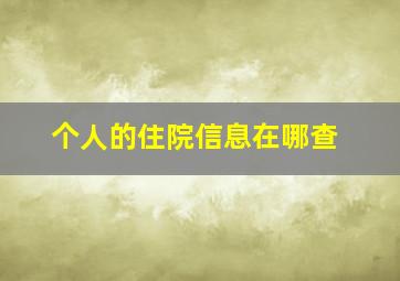 个人的住院信息在哪查