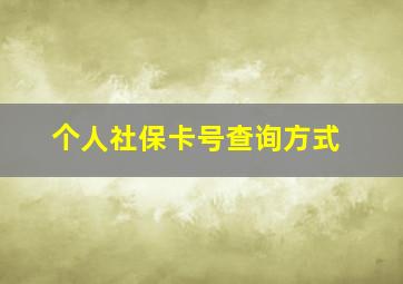 个人社保卡号查询方式