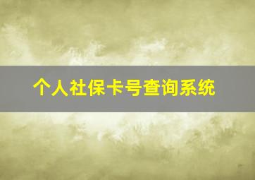 个人社保卡号查询系统