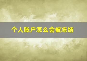 个人账户怎么会被冻结