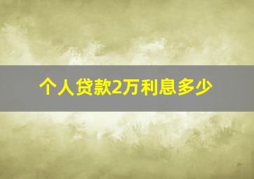 个人贷款2万利息多少