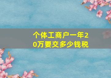 个体工商户一年20万要交多少钱税