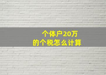 个体户20万的个税怎么计算