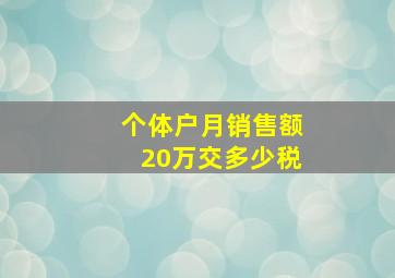 个体户月销售额20万交多少税