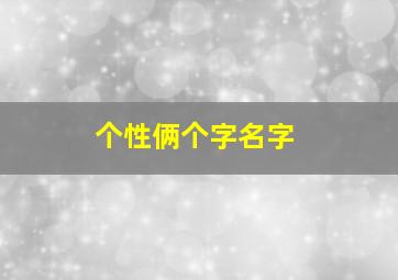 个性俩个字名字