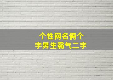 个性网名俩个字男生霸气二字