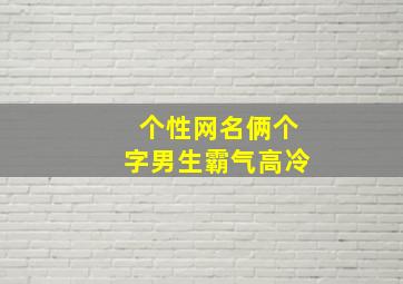 个性网名俩个字男生霸气高冷