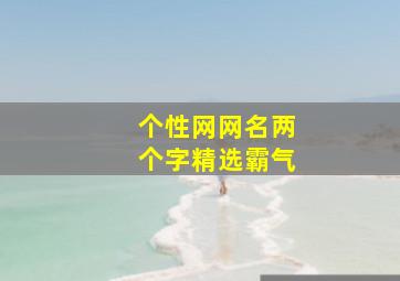 个性网网名两个字精选霸气