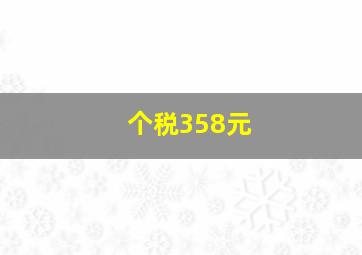 个税358元