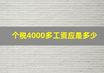 个税4000多工资应是多少