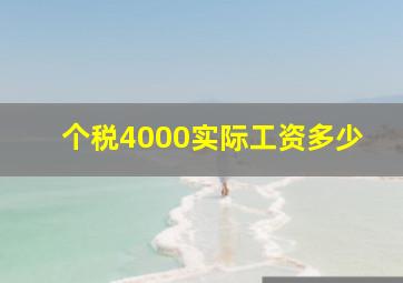 个税4000实际工资多少