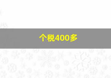 个税400多