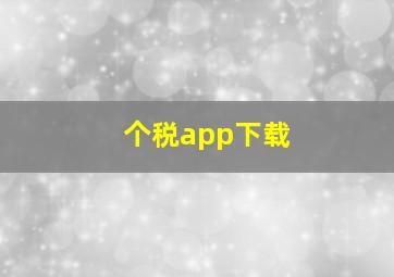 个税app下载