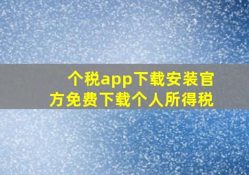 个税app下载安装官方免费下载个人所得税