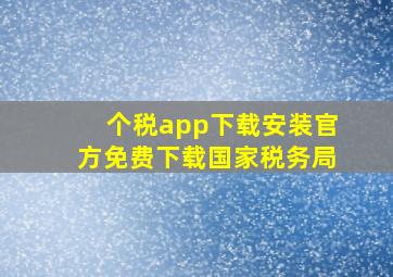 个税app下载安装官方免费下载国家税务局