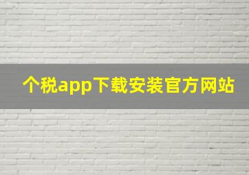 个税app下载安装官方网站