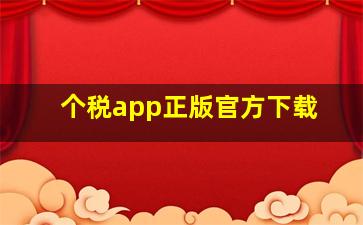 个税app正版官方下载