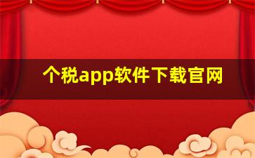 个税app软件下载官网