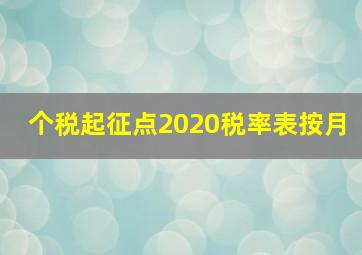 个税起征点2020税率表按月