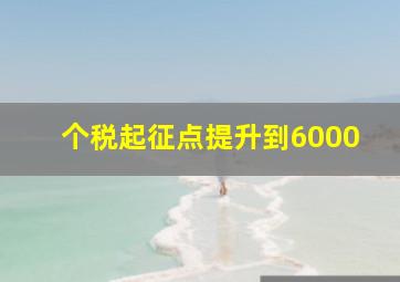 个税起征点提升到6000