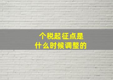 个税起征点是什么时候调整的