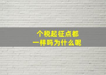 个税起征点都一样吗为什么呢