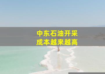 中东石油开采成本越来越高