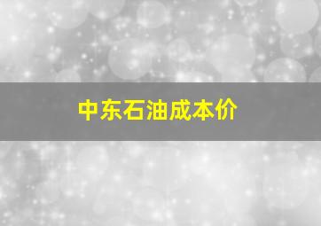 中东石油成本价