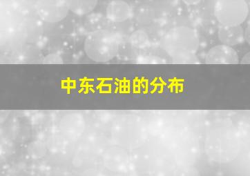 中东石油的分布