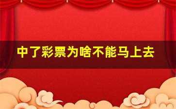 中了彩票为啥不能马上去