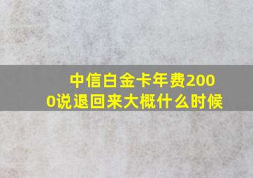 中信白金卡年费2000说退回来大概什么时候