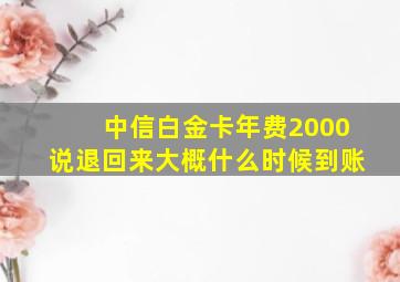 中信白金卡年费2000说退回来大概什么时候到账