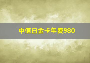 中信白金卡年费980