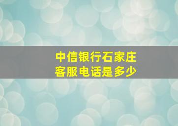 中信银行石家庄客服电话是多少