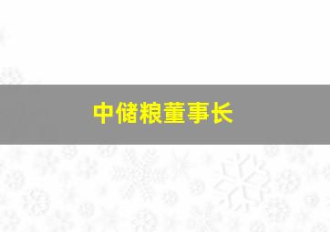 中储粮董事长