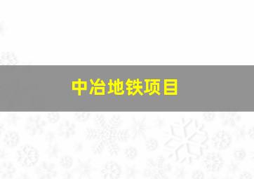 中冶地铁项目