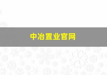 中冶置业官网