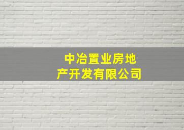 中冶置业房地产开发有限公司