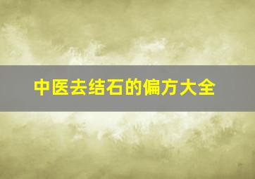 中医去结石的偏方大全