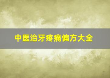 中医治牙疼痛偏方大全