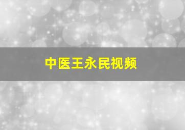 中医王永民视频