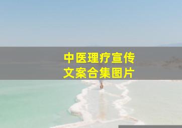 中医理疗宣传文案合集图片