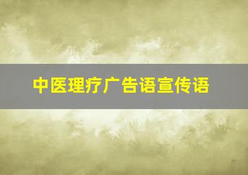 中医理疗广告语宣传语