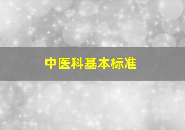 中医科基本标准