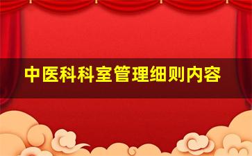 中医科科室管理细则内容