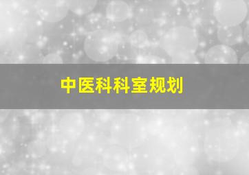 中医科科室规划