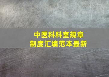 中医科科室规章制度汇编范本最新